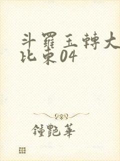 斗罗玉转大意的比东04