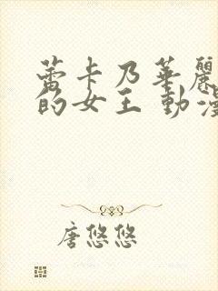 蕾卡乃华丽且我的女王 动漫一口气看完封面