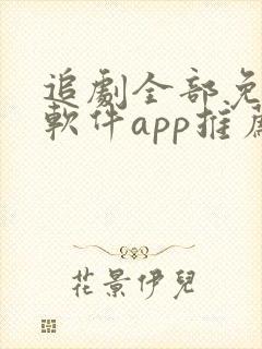 追剧全部免费的软件app推荐封面