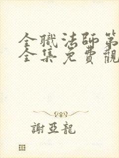 全职法师第七季全集免费观看