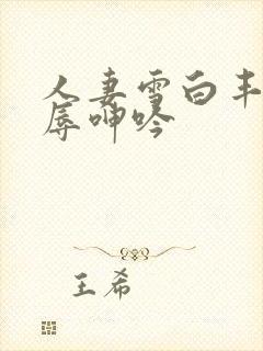 人妻雪白丰满屈辱呻吟封面