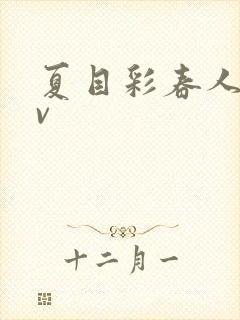 夏目彩春人妻av封面