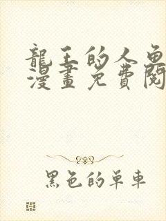 龙王的人鱼新娘漫画免费阅读