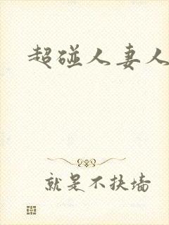 超碰人妻人人上封面