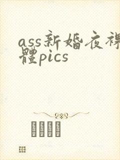 ass新婚夜裸体pics