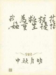 我为救校花而死,她重生后倒追我小说