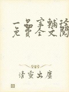 一品宰辅徐小闲免费全文阅读