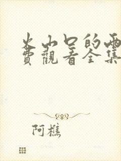 火山口的两人免费观看全集完整版封面