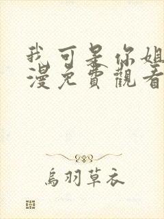 我可是你姐啊动漫免费观看全集