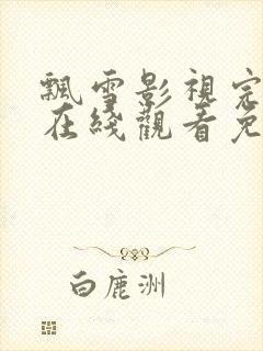 飘雪影视完整版在线观看免费高清封面