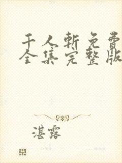 千人斩免费观看全集完整版高清封面