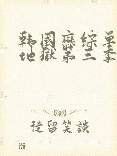 韩国恋综单身即地狱第三季