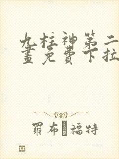 九柱神第二季漫画免费下拉式封面