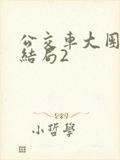 公交车大团圆大结局2