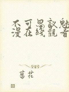 不可思议魅魔动漫在线观看全集封面