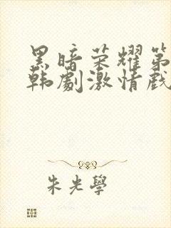 黑暗荣耀第二季韩剧激情戏封面