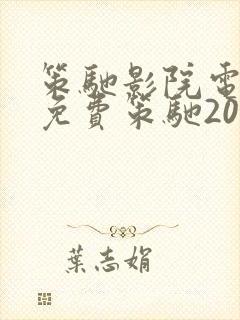 策驰影院电视剧免费策驰2025