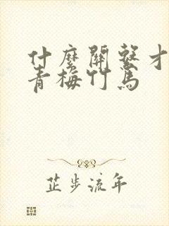 什么关系才能叫青梅竹马