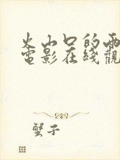 火山口的两人的电影在线观看