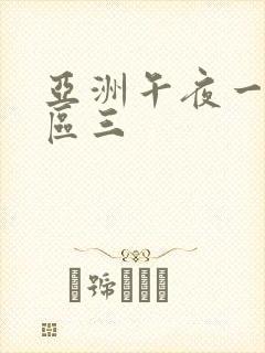 亚洲午夜一区二区三封面