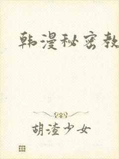 韩漫秘密教学