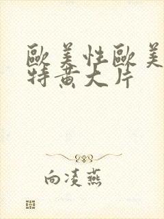 欧美性欧美一级特黄大片