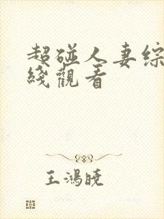 超碰人妻综合在线观看封面