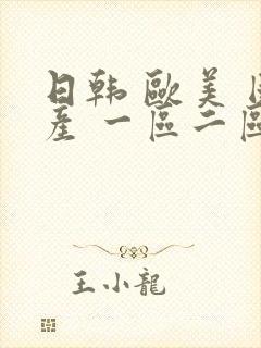 日韩 欧美 国产 一区二区封面