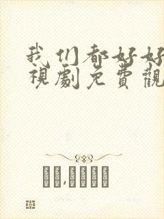 我们都好好的电视剧免费观看