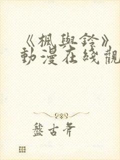 《枫与铃》樱花动漫在线观看封面