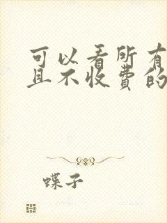 可以看所有漫画且不收费的漫画软件