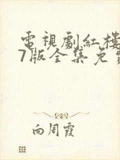 电视剧红楼梦87版全集免费观看完整版