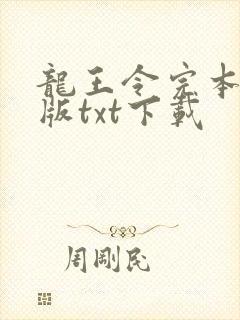龙王令完本精校版txt下载