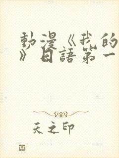 动漫《我的妈妈》日语第一集