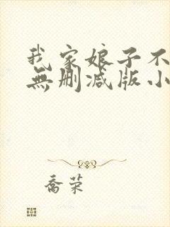 我家娘子不对劲无删减版小说在哪里看