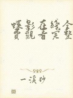 蝶影在线全集免费观看完整版