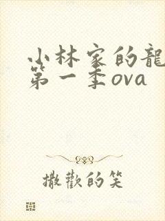 小林家的龙女仆第一季ova