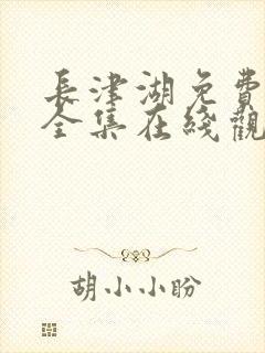 长津湖免费观看全集在线观看