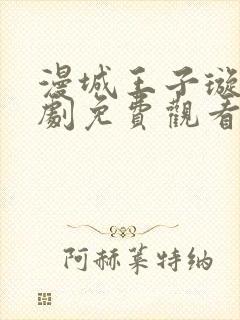 漫城王子璇电视剧免费观看封面