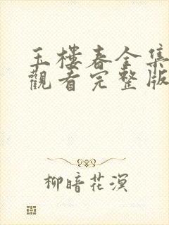 玉楼春全集免费观看完整版