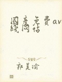 国产免费av在线网站封面