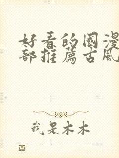 好看的国漫50部推荐古风