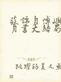 苏锦月傅屿深林月书大结局