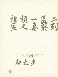 视频一区二区三区人妻系列