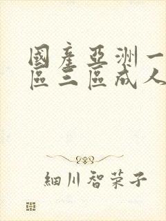 国产亚洲一区二区三区成人