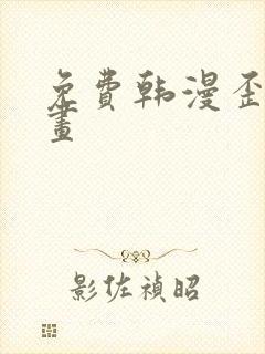 免费韩漫歪歪漫画