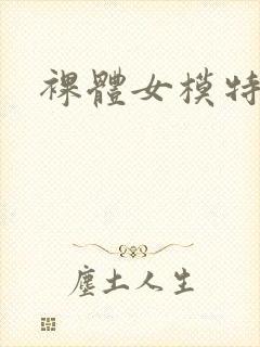 裸体女模特照片