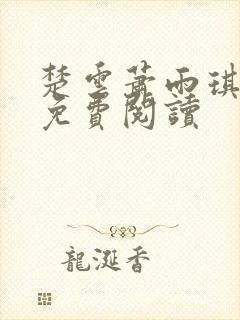 楚云萧雨琪小说免费阅读