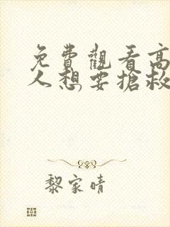 免费观看高清恶人想要抢救一下动态漫