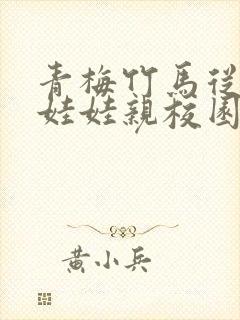 青梅竹马从小定娃娃亲校园文封面